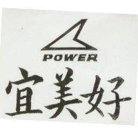 宜美好及圖 POWER