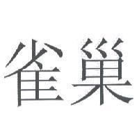 雀巢