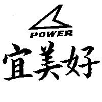 宜美好及圖 POWER 
