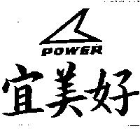 宜美好及圖 POWER 