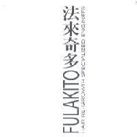 法來奇多 FULAKITO HAIR RE-GROWTH SPECIALIZED ENGINEER
