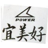 宜美好 POWER 及圖
