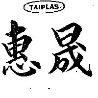 惠晟及圖 TAIPLAS 