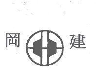 岡建及圖