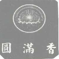 貝瑪貴圓滿香及圖
