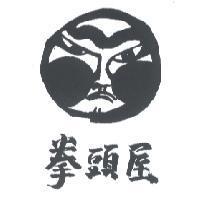拳頭屋及圖