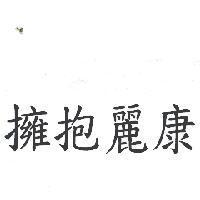 擁抱麗康