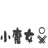 小魔女及圖