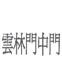 雲林門中門