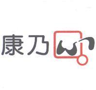 康乃心及圖