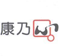 康乃心及圖