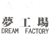 夢工場 DREAM FACTORY