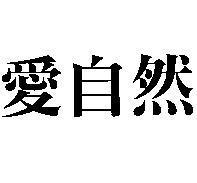 愛自然
