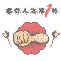 享受人生第 1 帖及圖