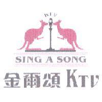 金爾頌 KTV SING A SONG 及圖