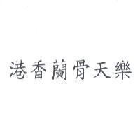 港香蘭骨天樂
