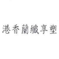 港香蘭纖享塑