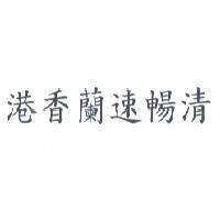 港香蘭速暢清