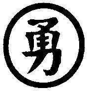 勇及圖