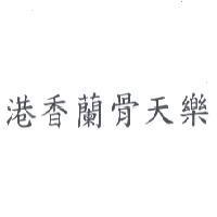 港香蘭骨天樂