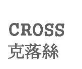 CROSS 克落絲