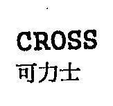 CROSS 可力士