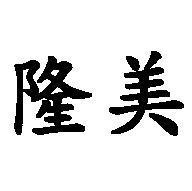 隆美