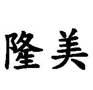 隆美