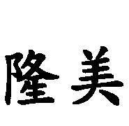 隆美
