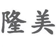 隆美