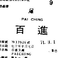 百進及圖 PAICHING 