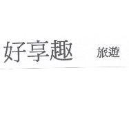 好享趣 旅遊