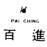 百進及圖