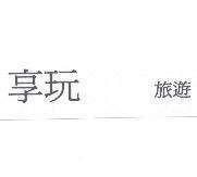 享玩 旅遊