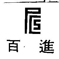 百進及圖