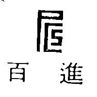 百進及圖