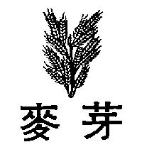麥芽及圖