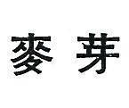 麥芽