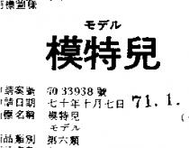 模特兒モテル 