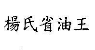 楊氏省油王