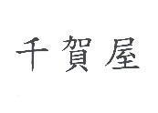 千賀屋