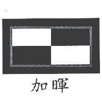 加暉及圖
