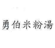 勇伯米粉湯