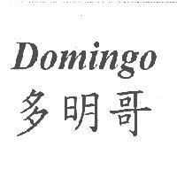 Domingo 多明哥