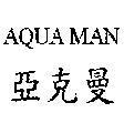 AQUA MAN 亞克曼
