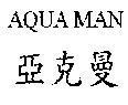 AQUA MAN 亞克曼