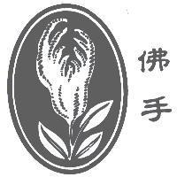 佛手及圖