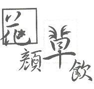 花顏草飲設計字及圖
