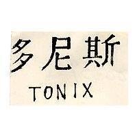 多尼斯 TONIX 