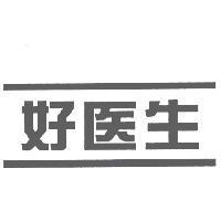 好醫生